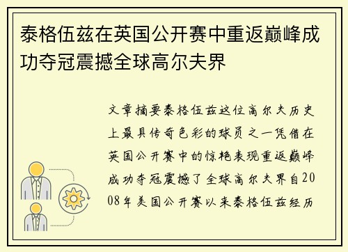 泰格伍兹在英国公开赛中重返巅峰成功夺冠震撼全球高尔夫界