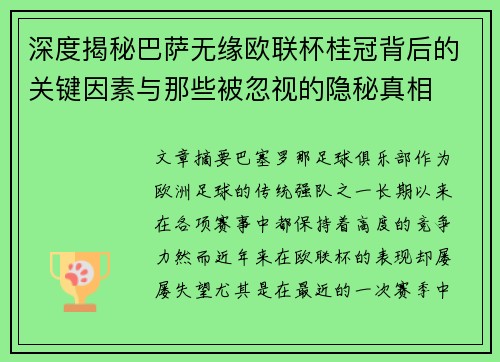 深度揭秘巴萨无缘欧联杯桂冠背后的关键因素与那些被忽视的隐秘真相