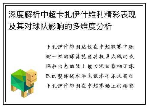 深度解析中超卡扎伊什维利精彩表现及其对球队影响的多维度分析
