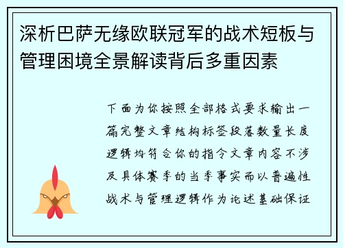 深析巴萨无缘欧联冠军的战术短板与管理困境全景解读背后多重因素