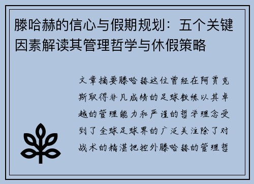 滕哈赫的信心与假期规划：五个关键因素解读其管理哲学与休假策略