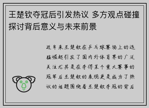 王楚钦夺冠后引发热议 多方观点碰撞探讨背后意义与未来前景