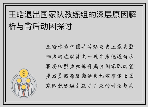 王皓退出国家队教练组的深层原因解析与背后动因探讨
